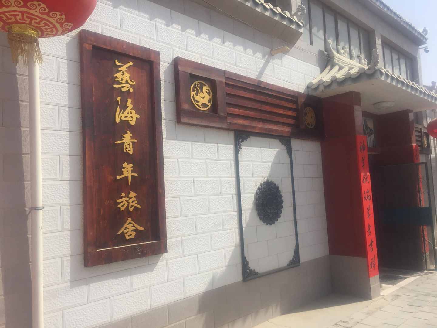 艺海青年客栈