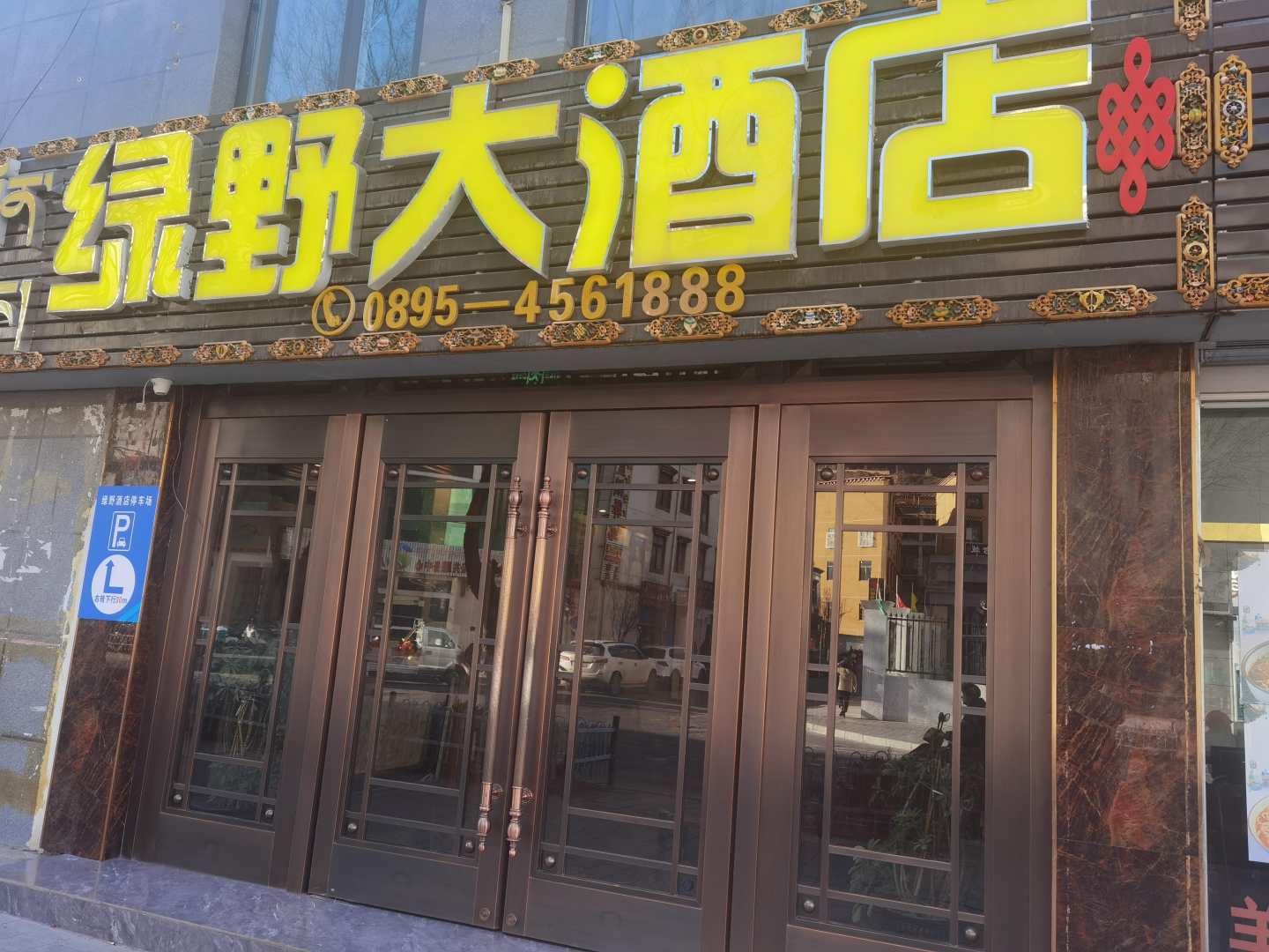 绿野大酒店