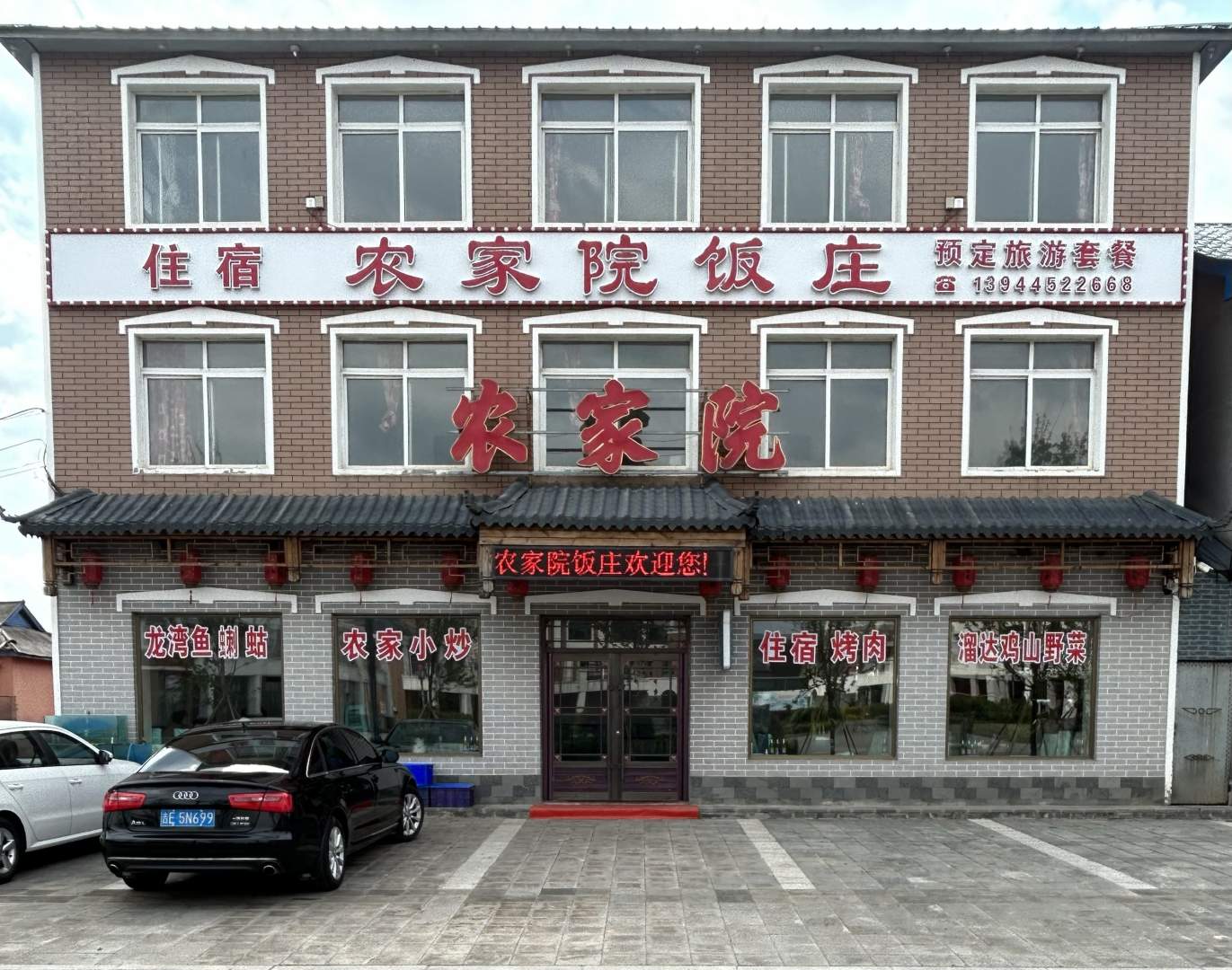 辉南三角龙湾农家院饭庄
