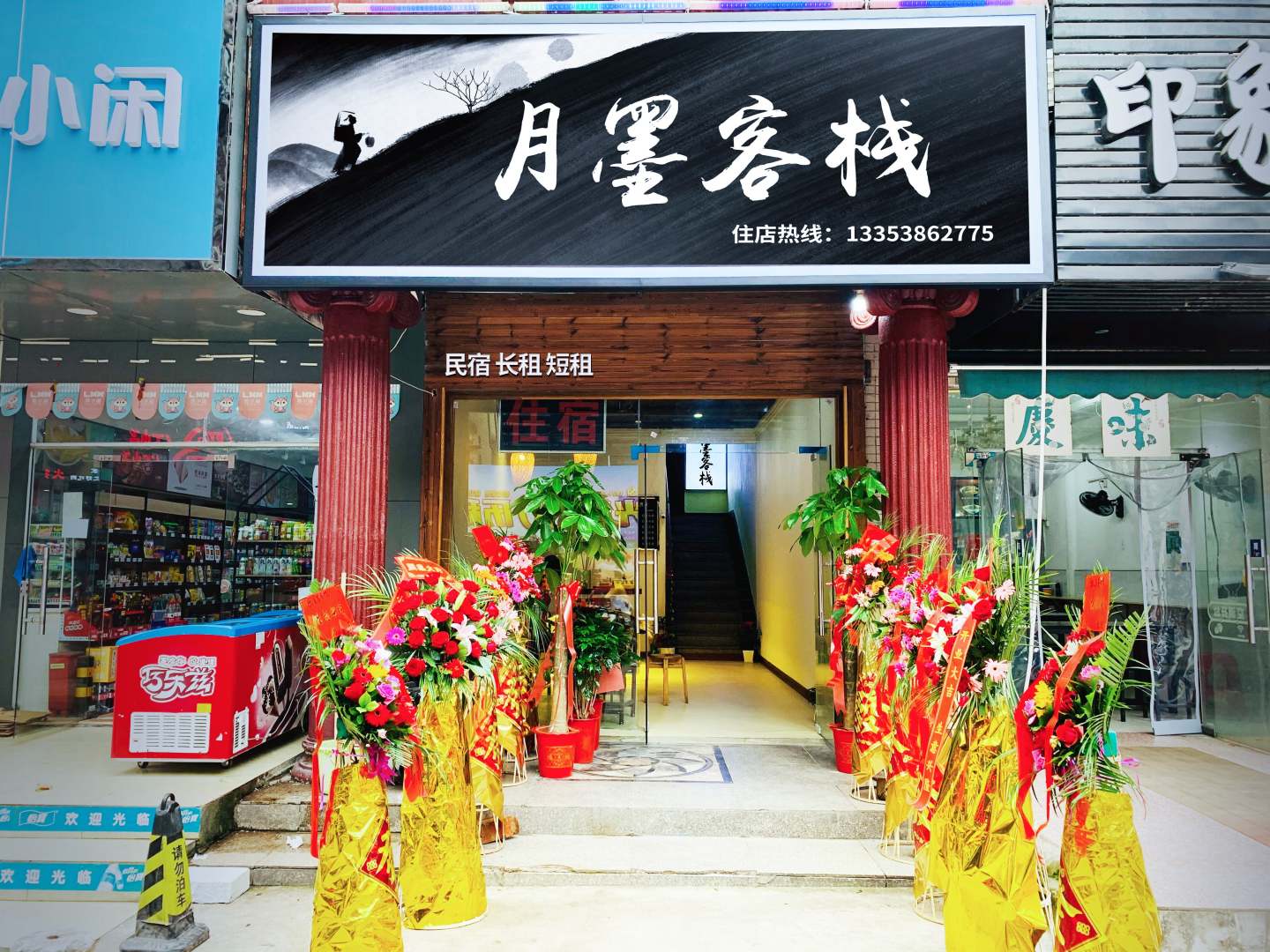 月墨客栈