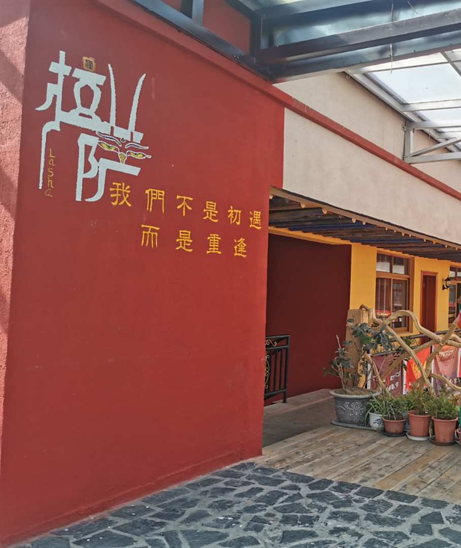越野e族·殊胜巷子里民宿(八廓街大昭寺店)