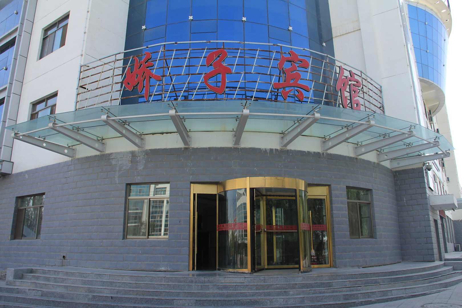 娇子宾馆(赤金路店)