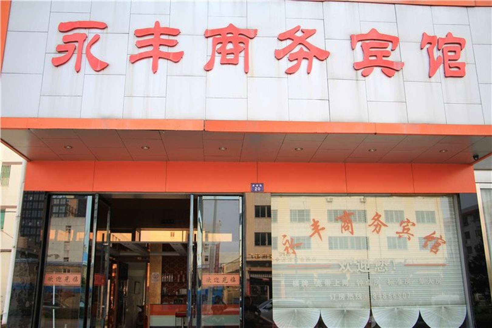 台州永丰商务宾馆(新潮路店)