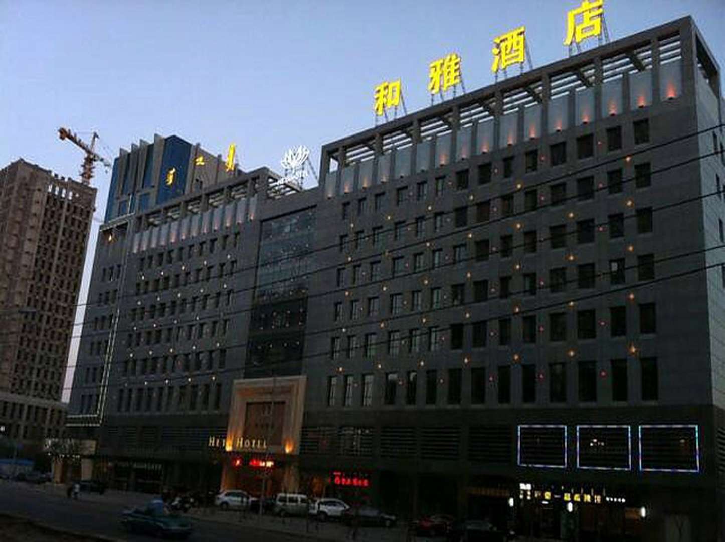 鄂尔多斯和豪雅店