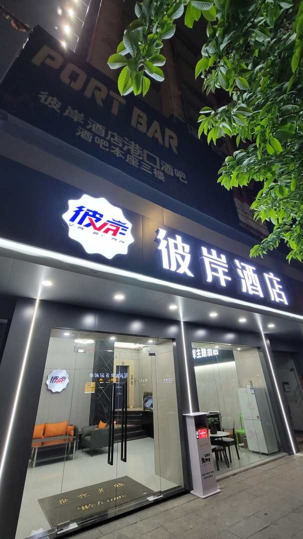 OYO彼岸主题酒店(人民广场店)