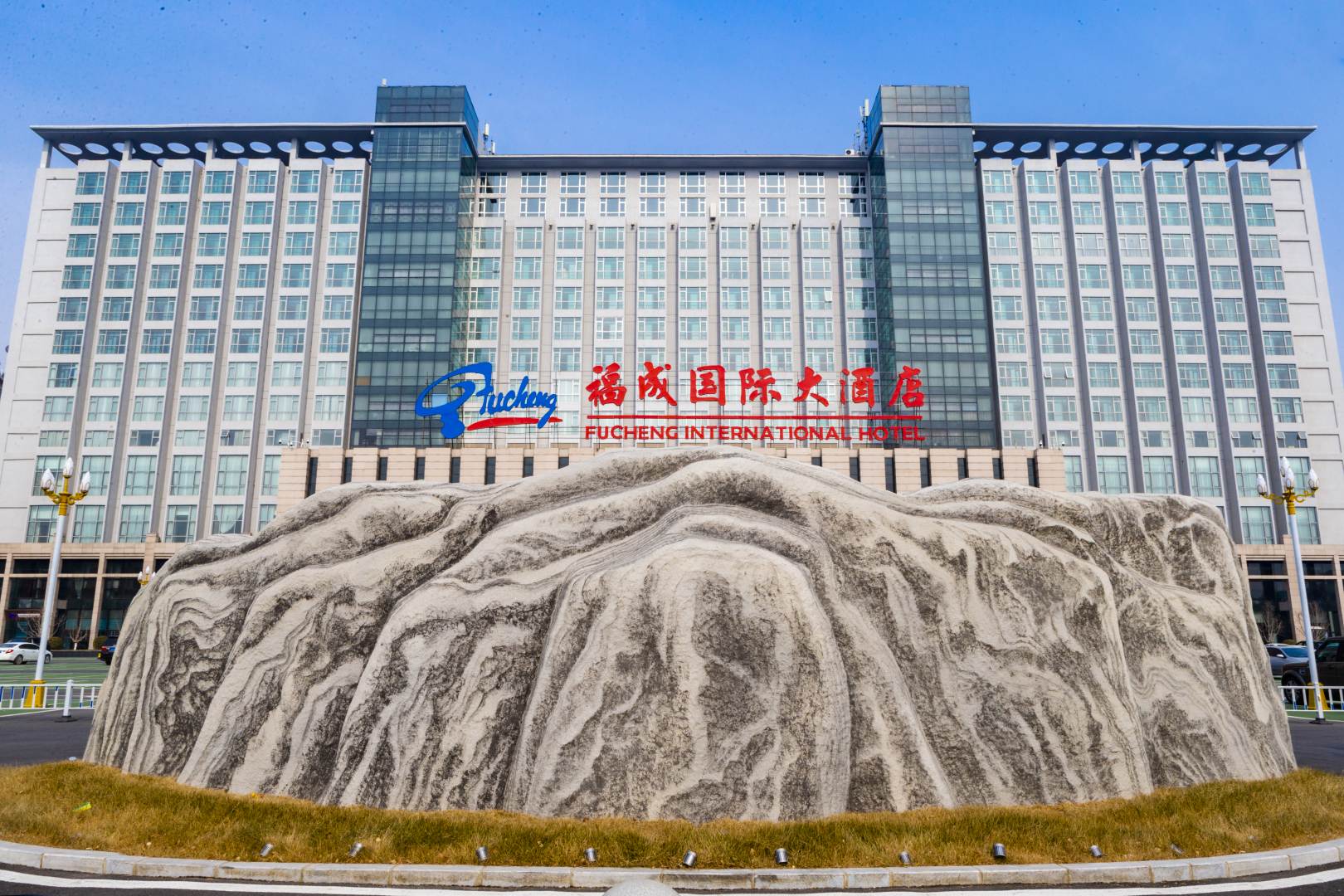 福成国际大酒店