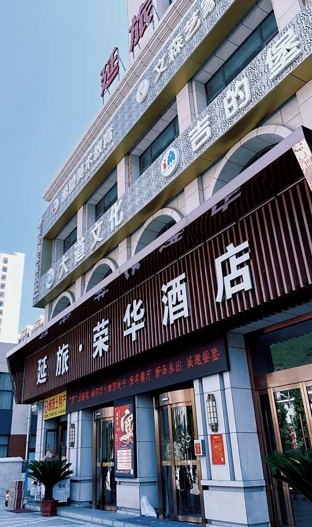 延旅·荣华酒店