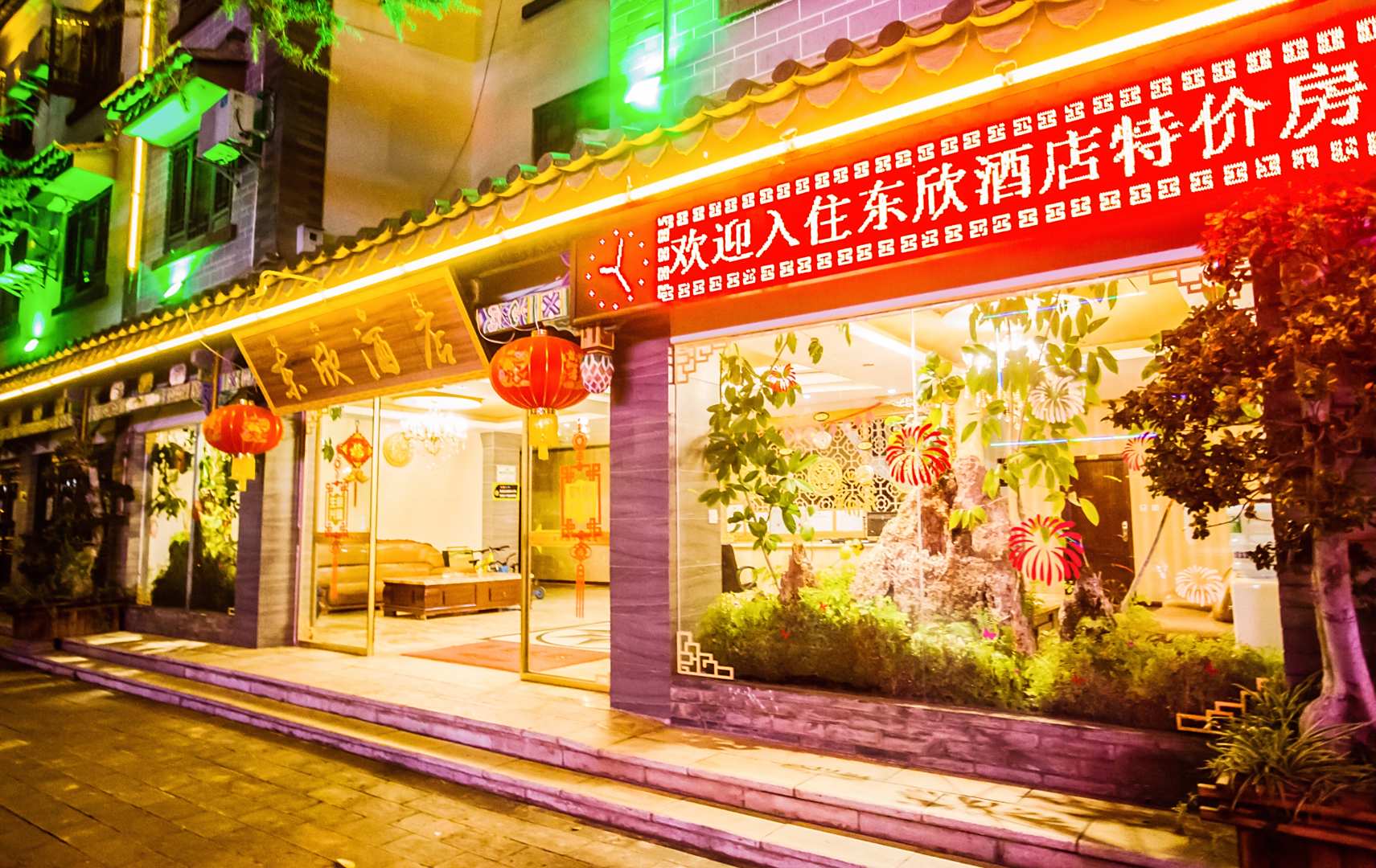 东欣酒店