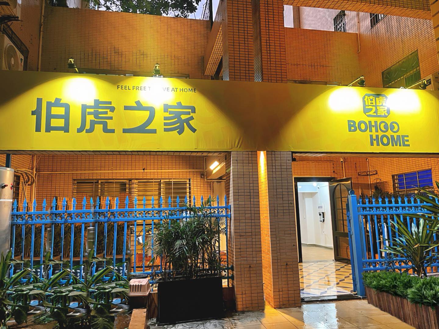 湛江伯虎之家青旅(广东医科大店)