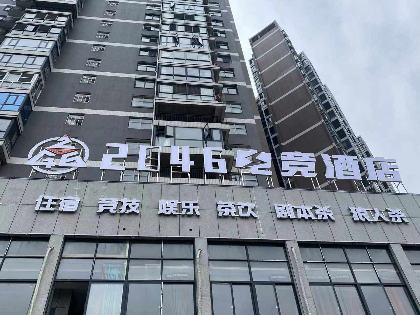 桂阳2046电竞酒店
