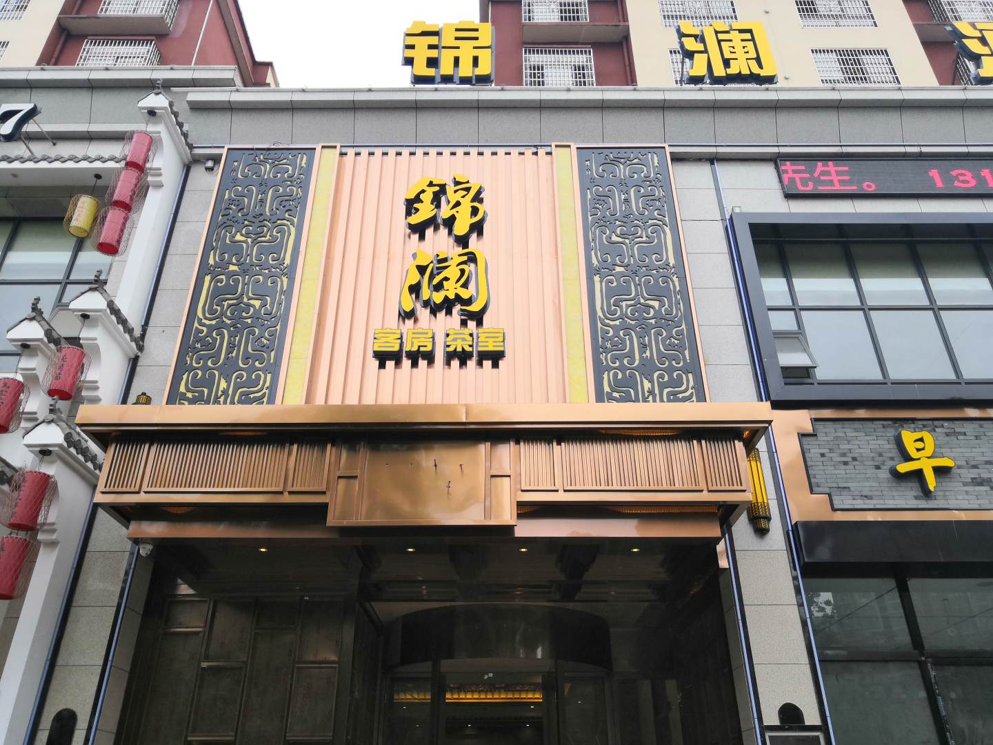锦澜酒店