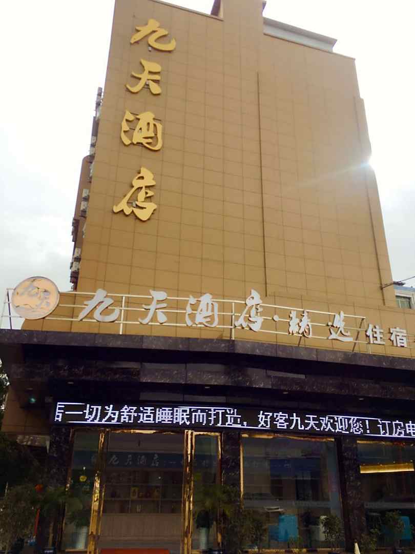 九天酒店(宜宾上江北店)