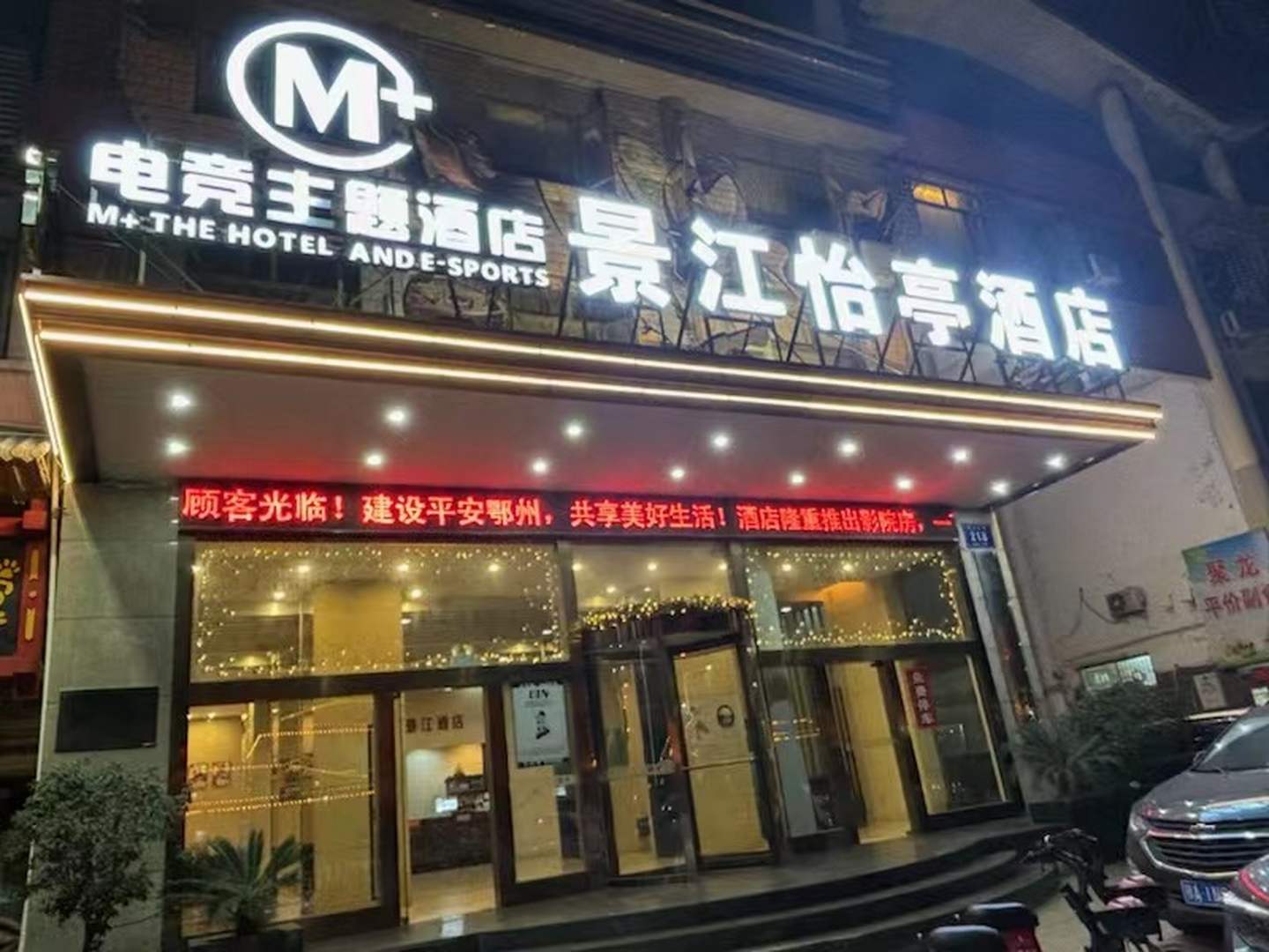 景江怡亭酒店(鄂州市吴王公馆店)