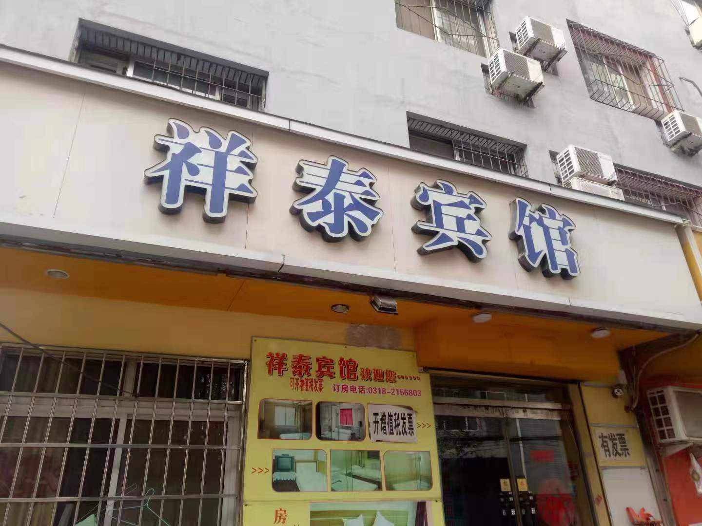 祥泰宾馆(站前东路店)