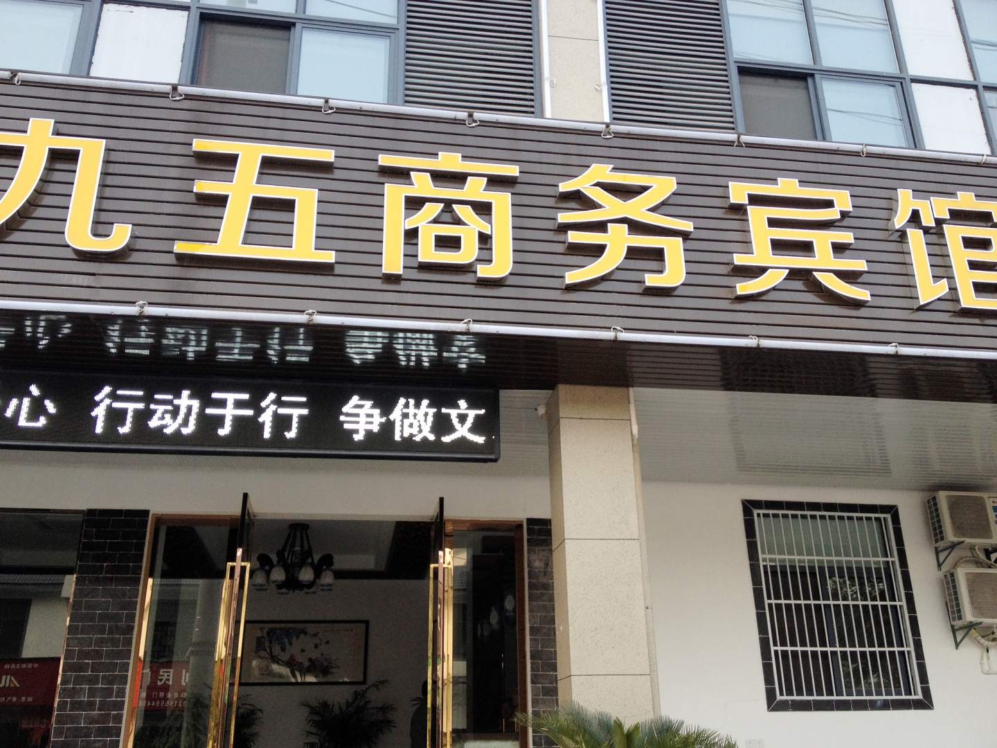九五商务宾馆(清凉路)