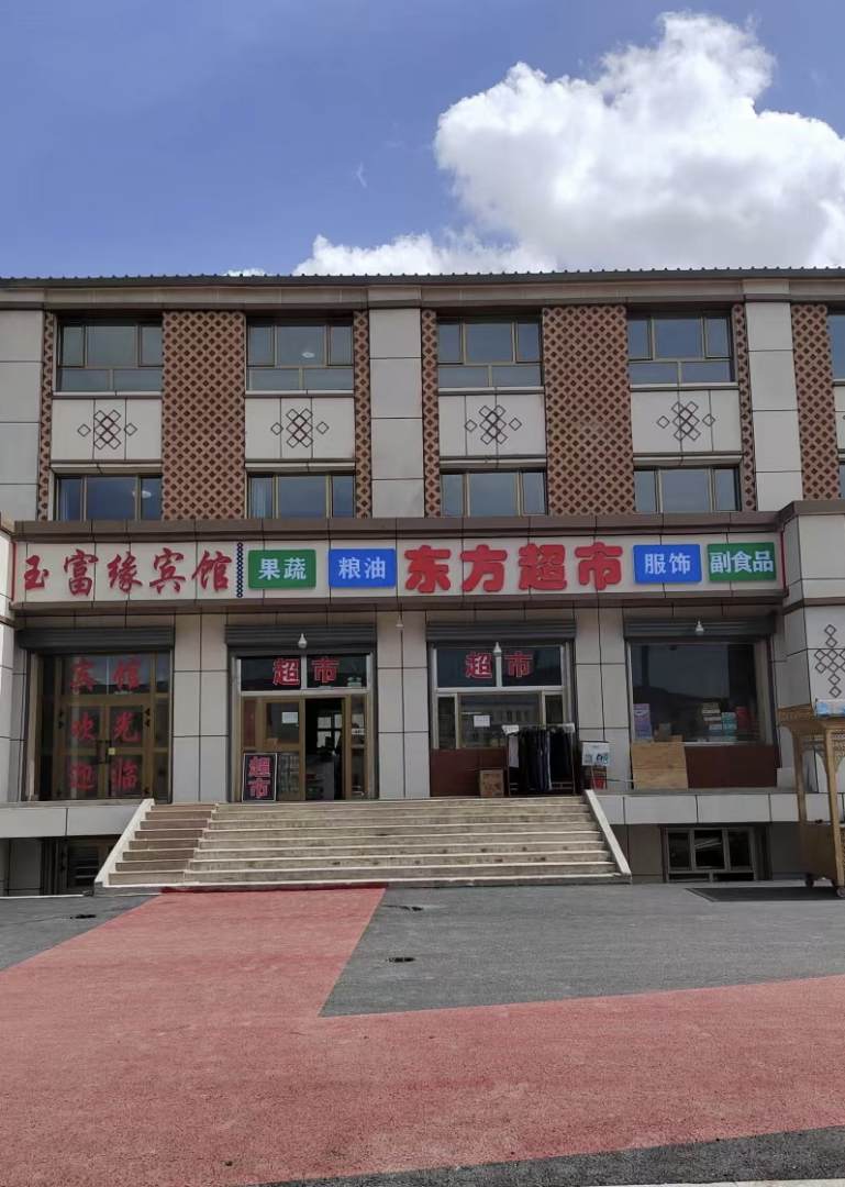 巴音布鲁克玉富缘宾馆