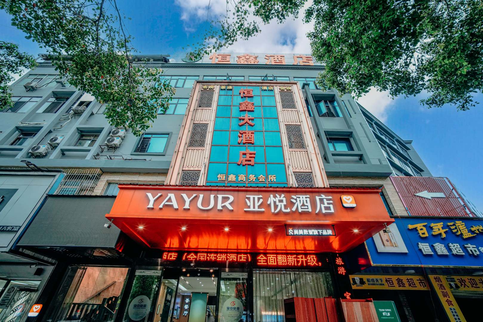 恒鑫大酒店