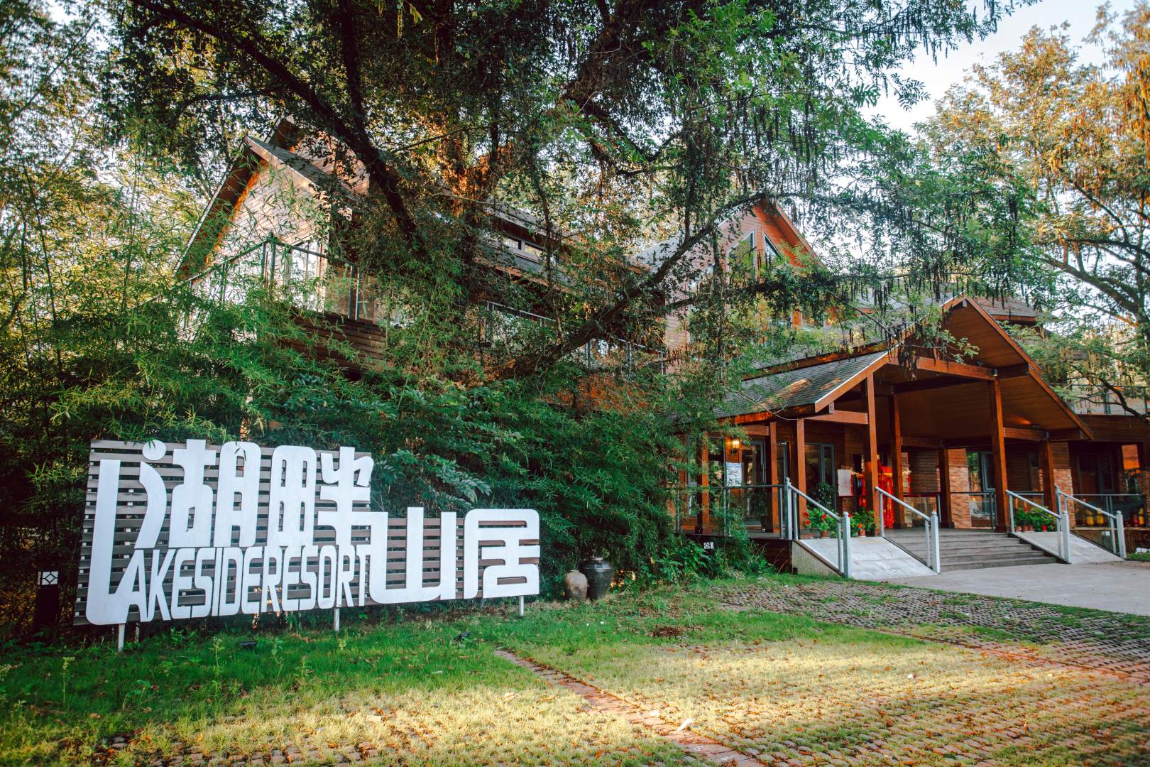 湖畔山居