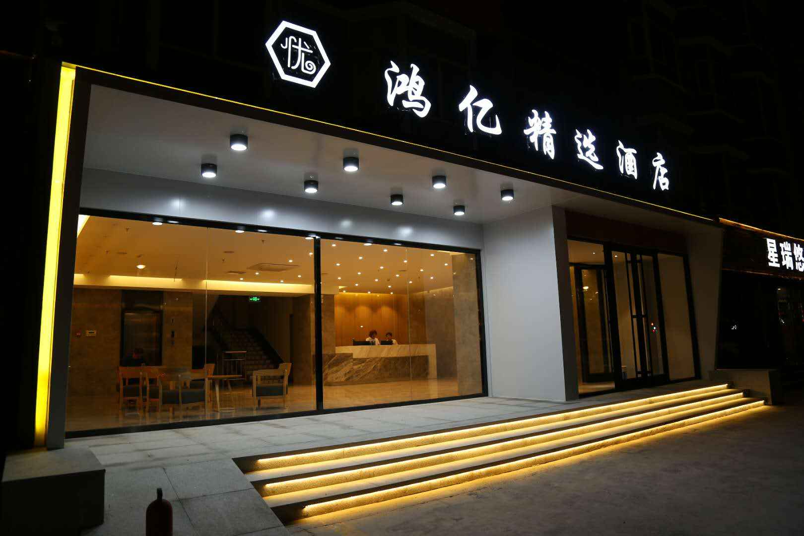鸿亿商务酒店