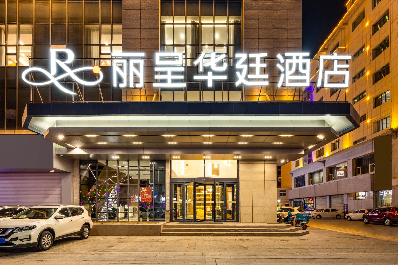 格尔木丽呈华庭酒店