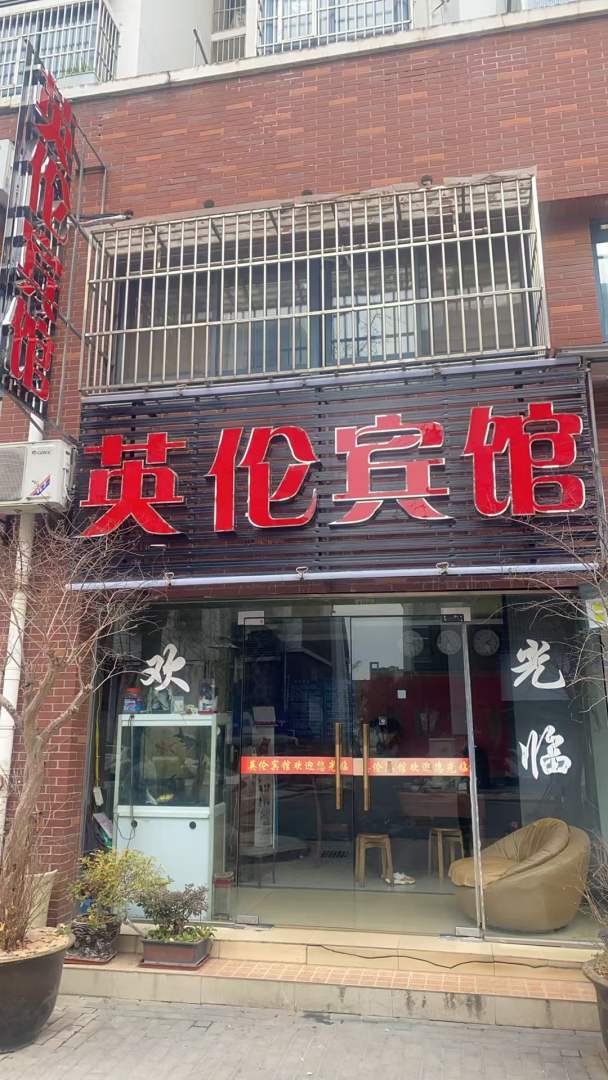芜湖英俊宾馆