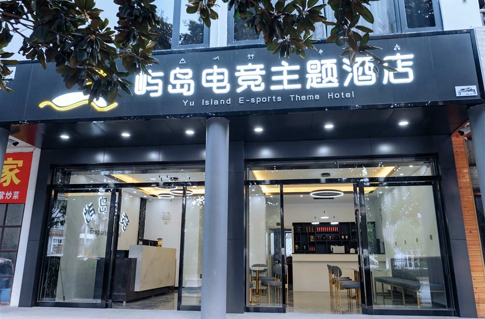 屿岛电竞主题酒店