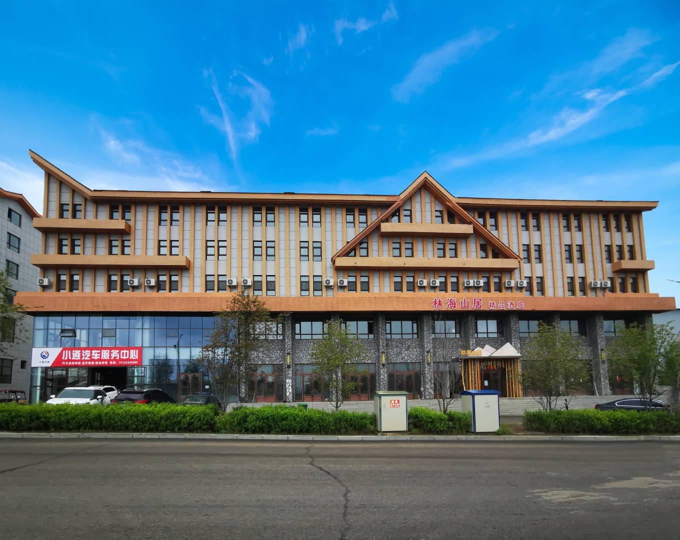 林海山居精品酒店(二道白河店)