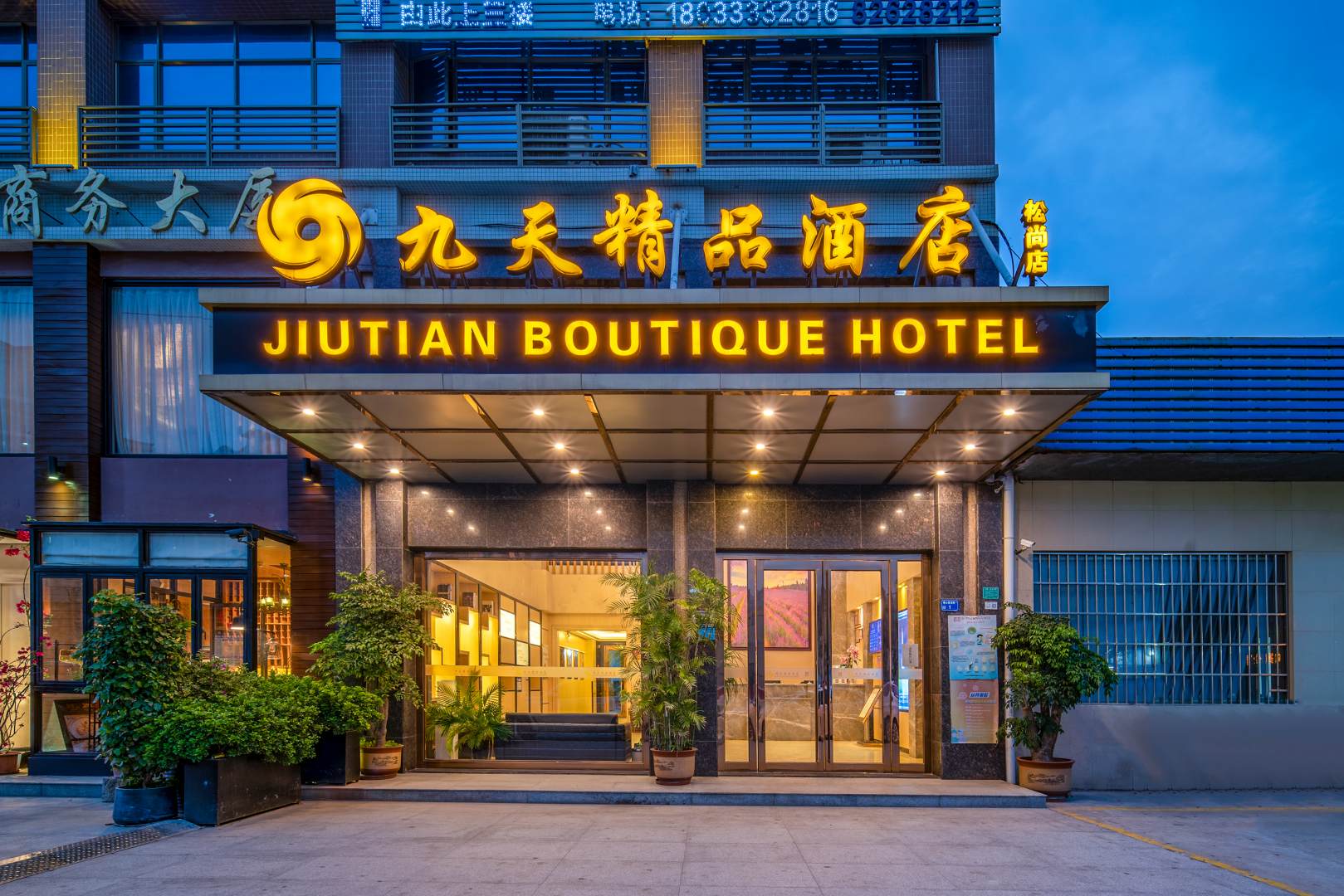 东莞九天精品酒店(石排公园店)