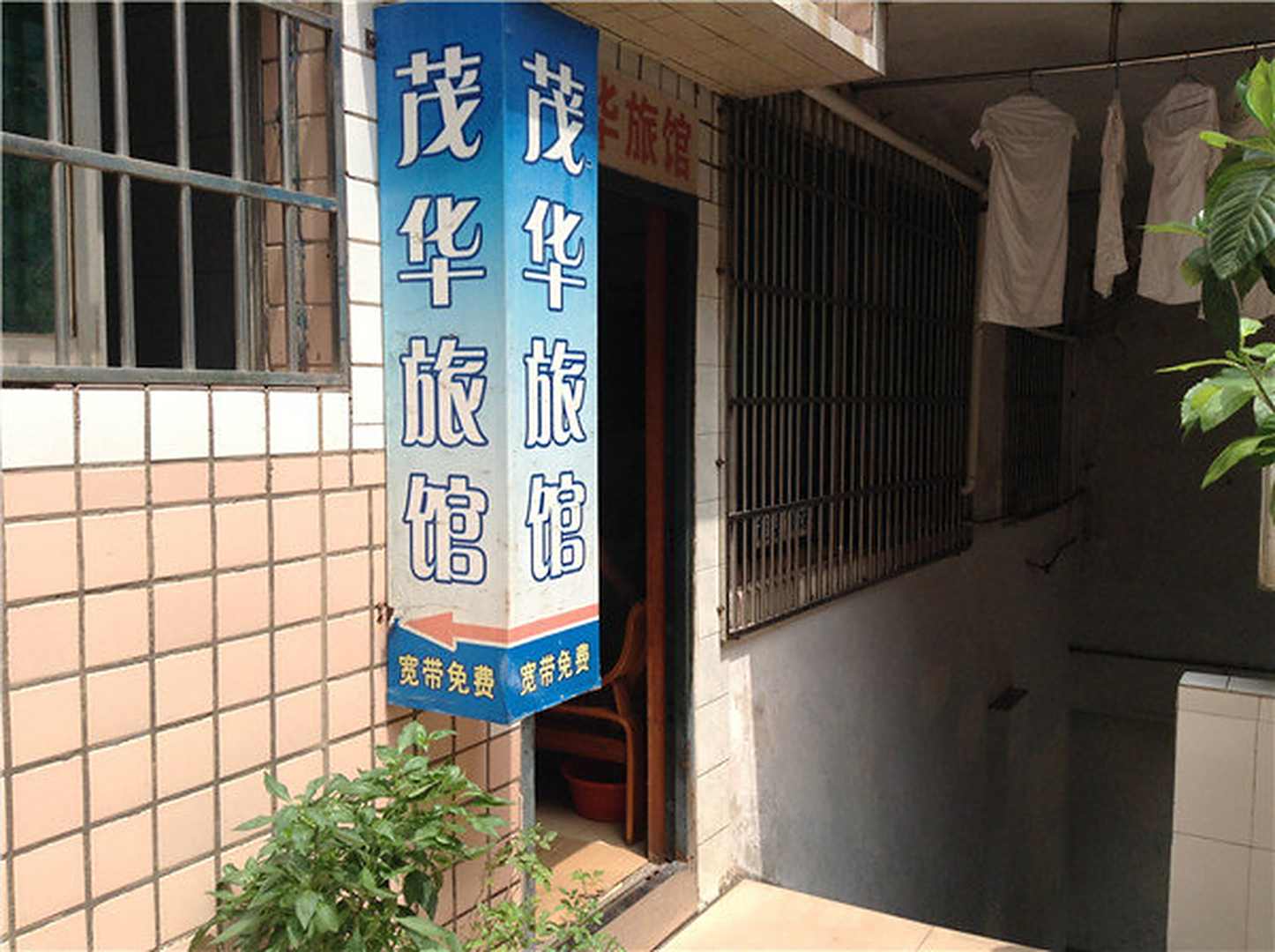 广安茂华旅馆