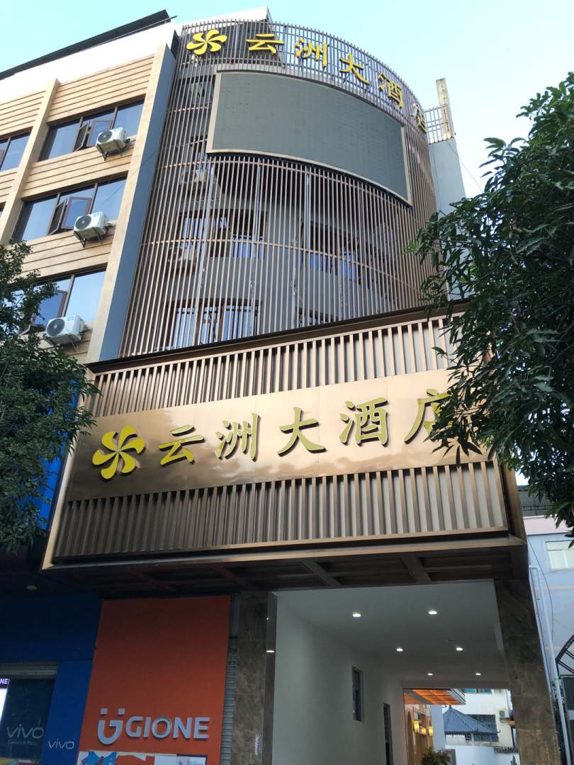 云县云州大酒店
