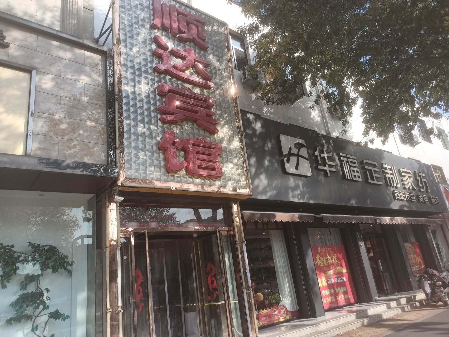 保定顺达宾馆