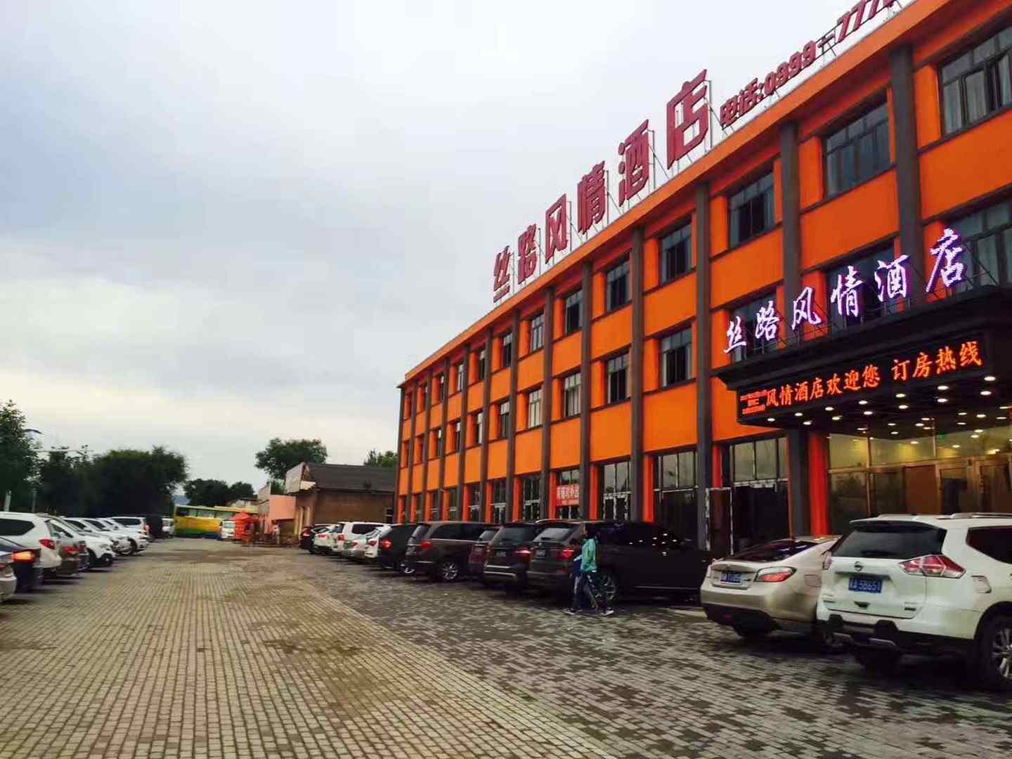 那拉提丝路风情酒店