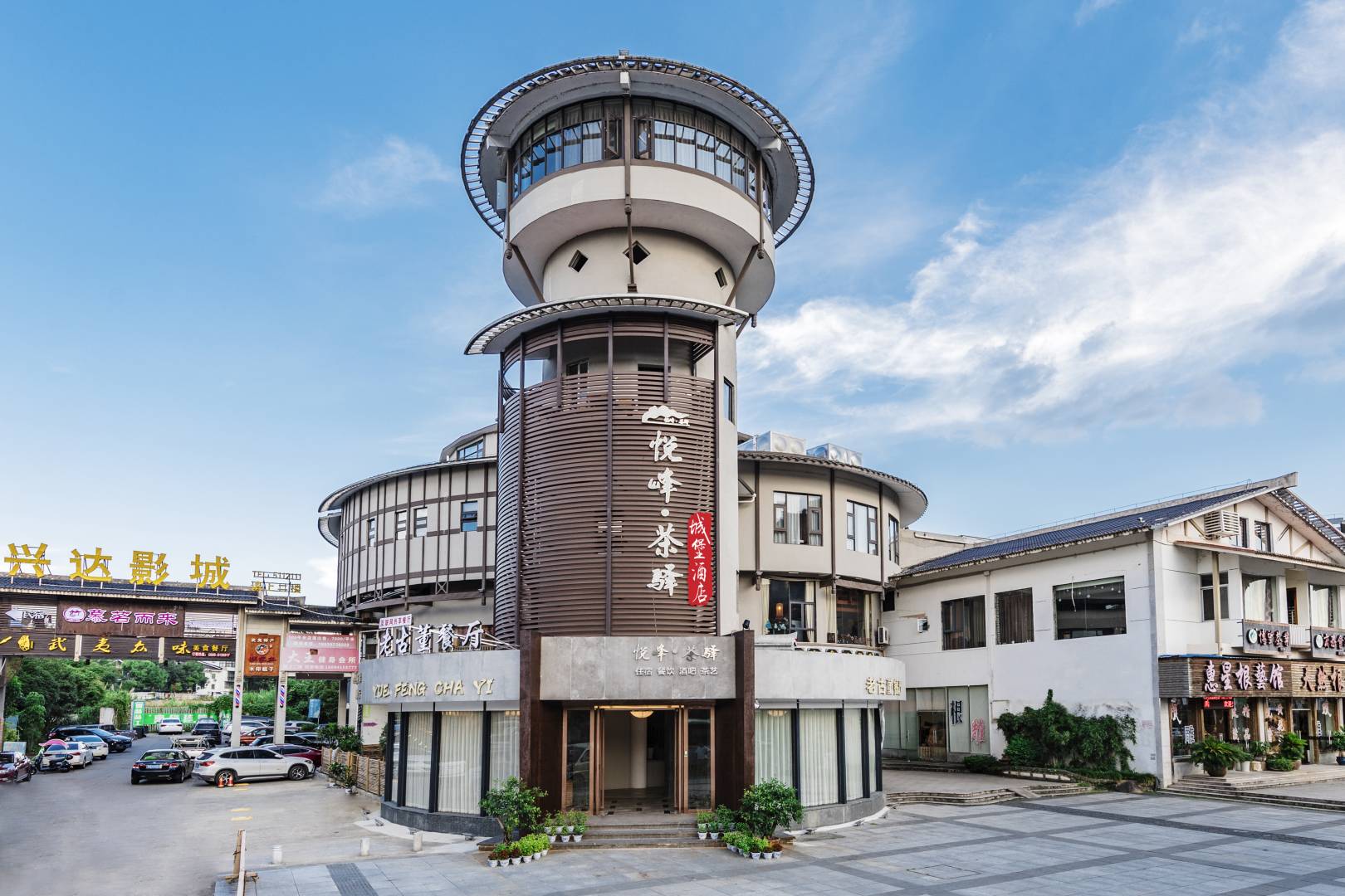 武夷山悦峰·茶驿古城堡酒店(三姑路玉华街店)