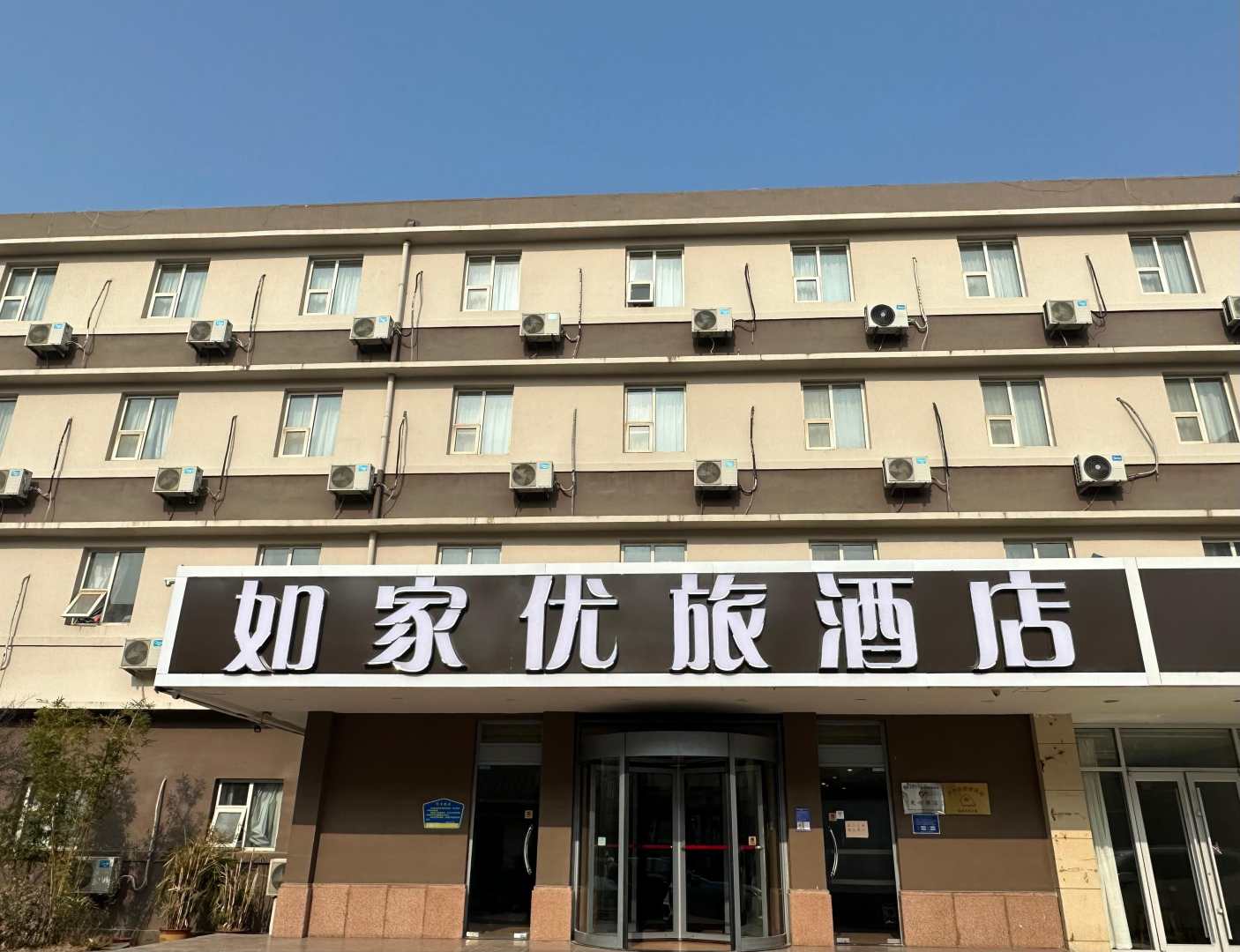 如家优旅九点(临沂人民广场店)