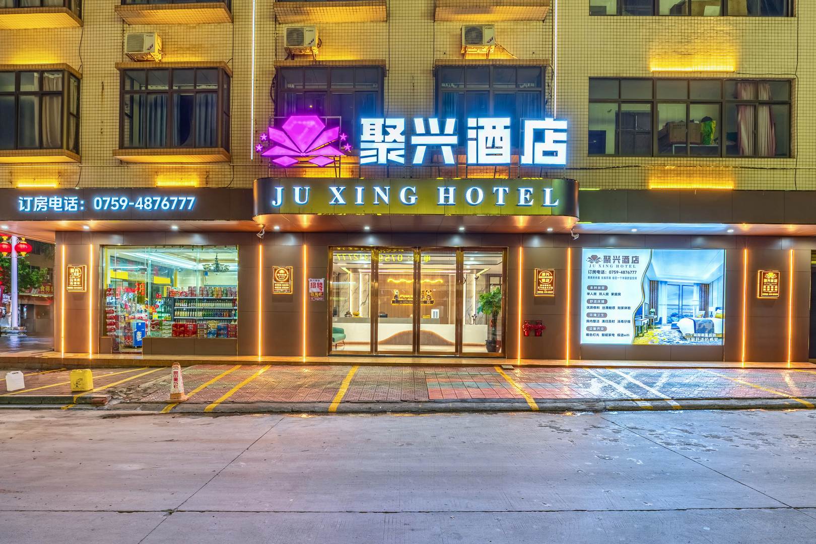 徐闻聚兴酒店(城东大道店)
