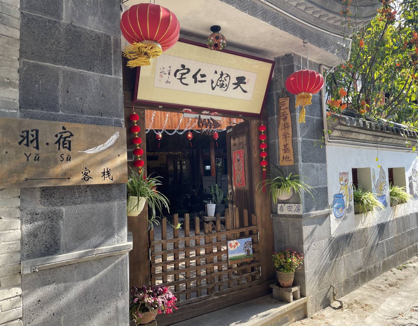 腾冲和顺莲邑闲庭客栈