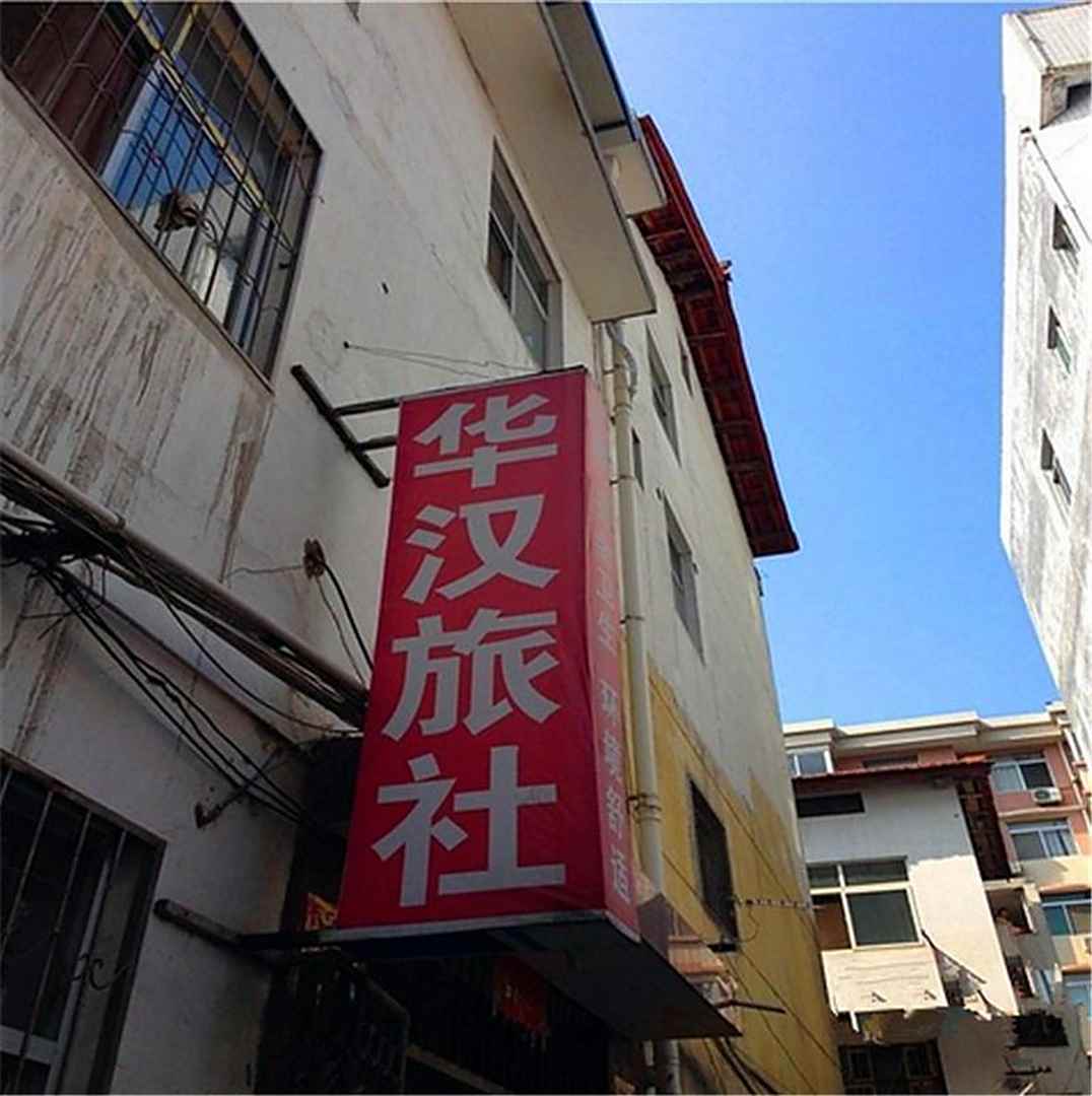 汉中华汉旅社