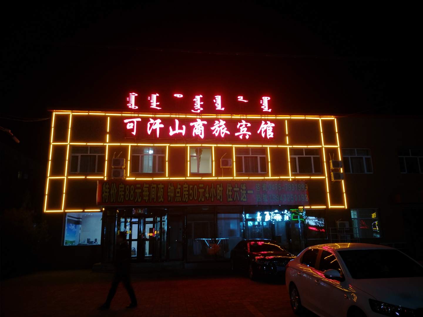 可汗山商旅宾馆