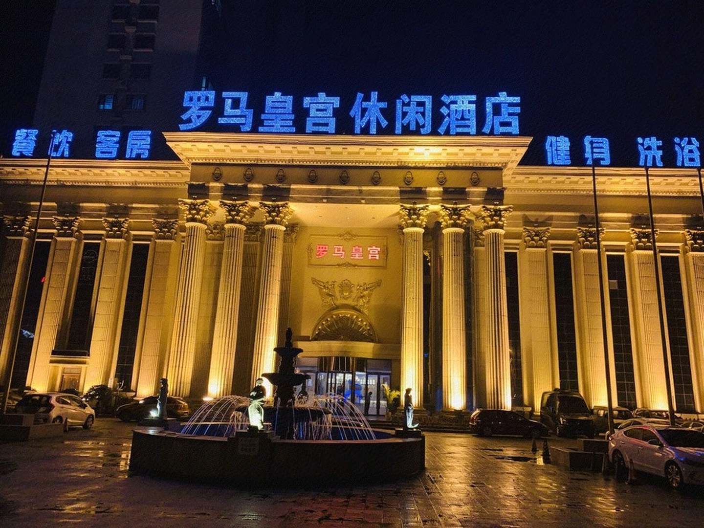 临沂马皇宫宫酒店