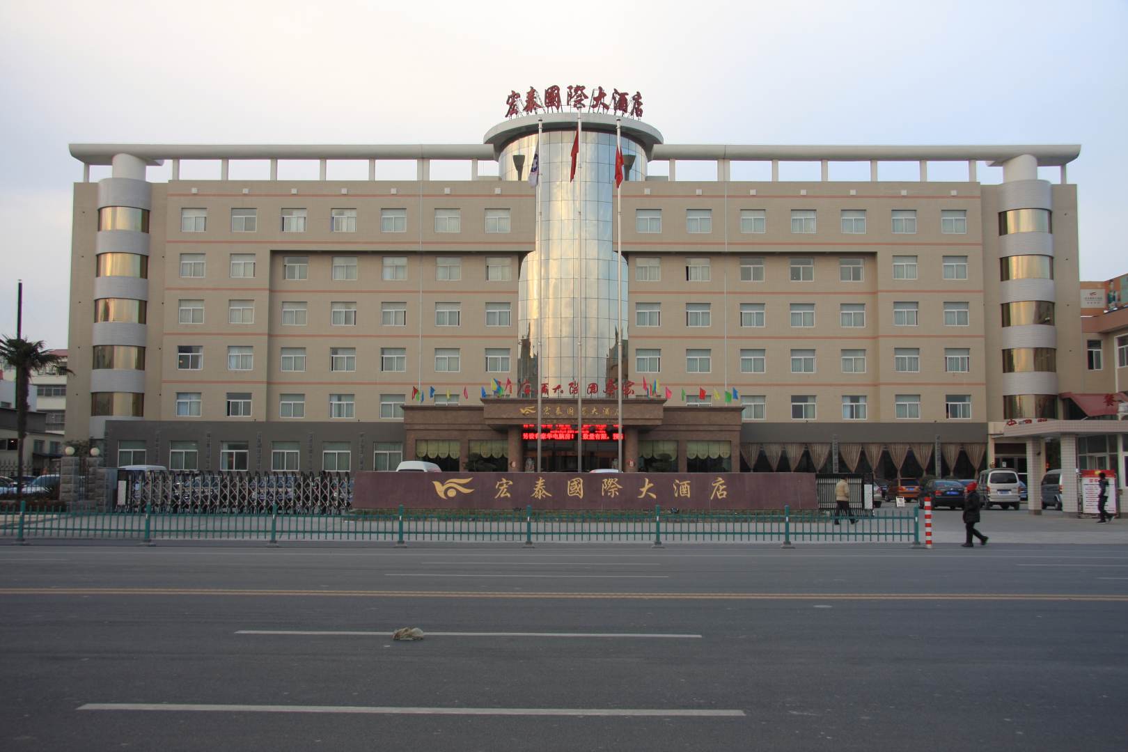 宏泰国际大酒店