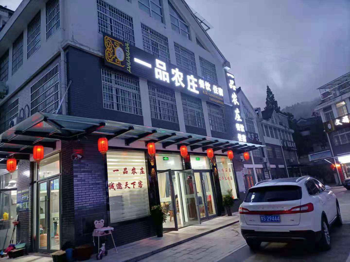 天柱山一品农庄