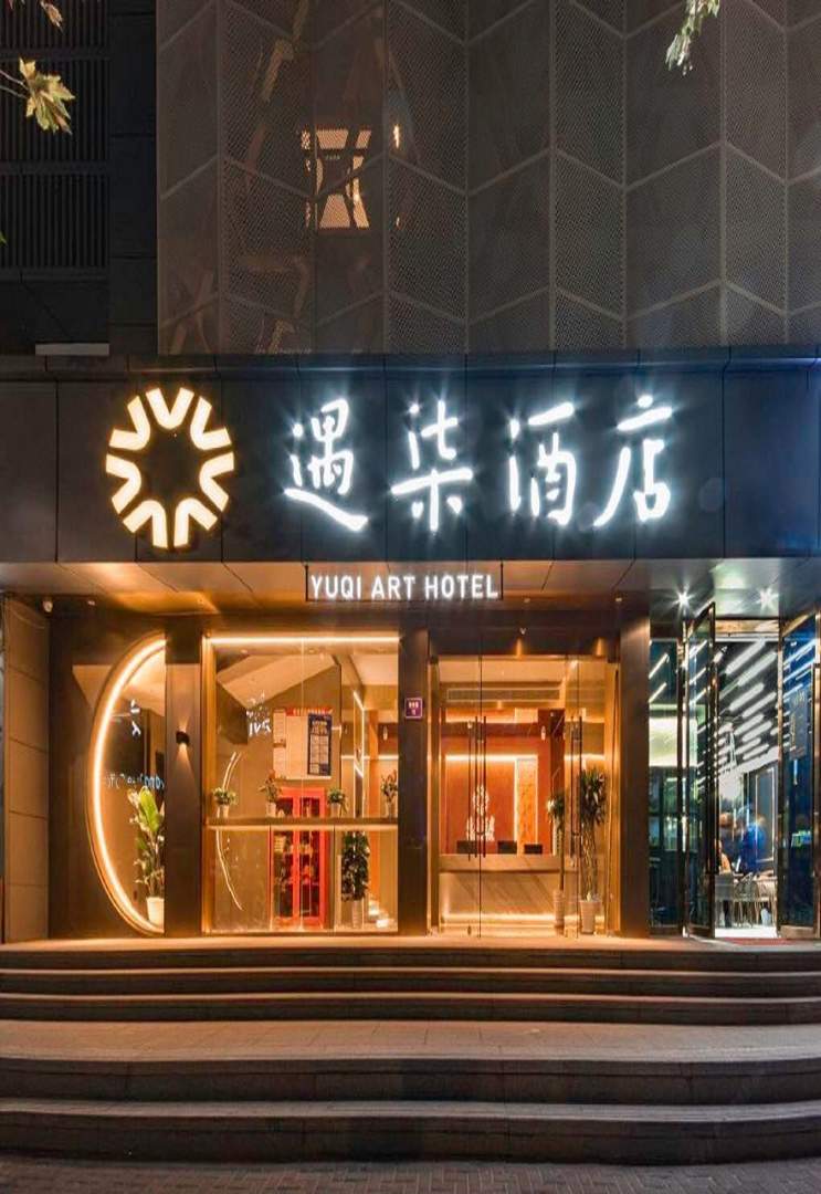 遇柒酒店(杭州西湖店)