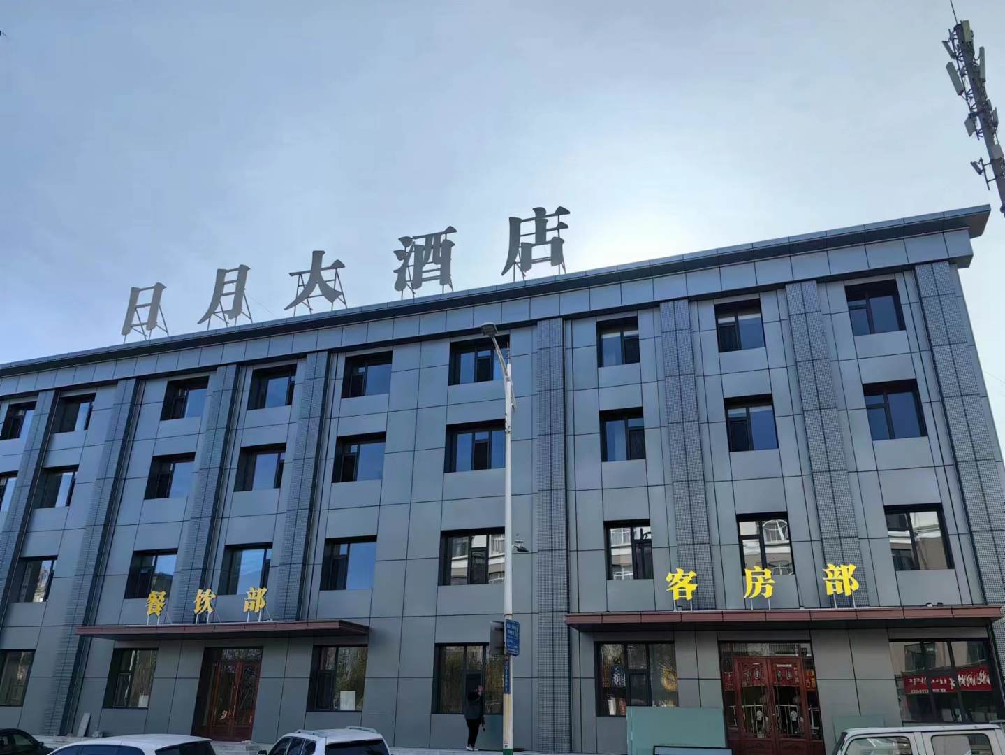 乌海日月大酒店