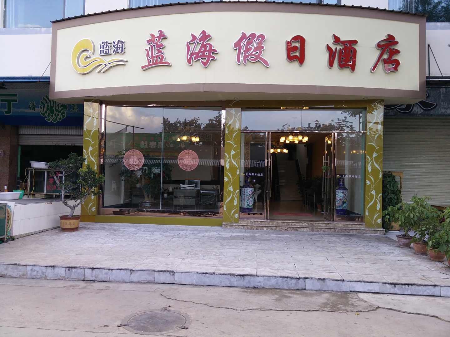 澄江蓝海假日酒店