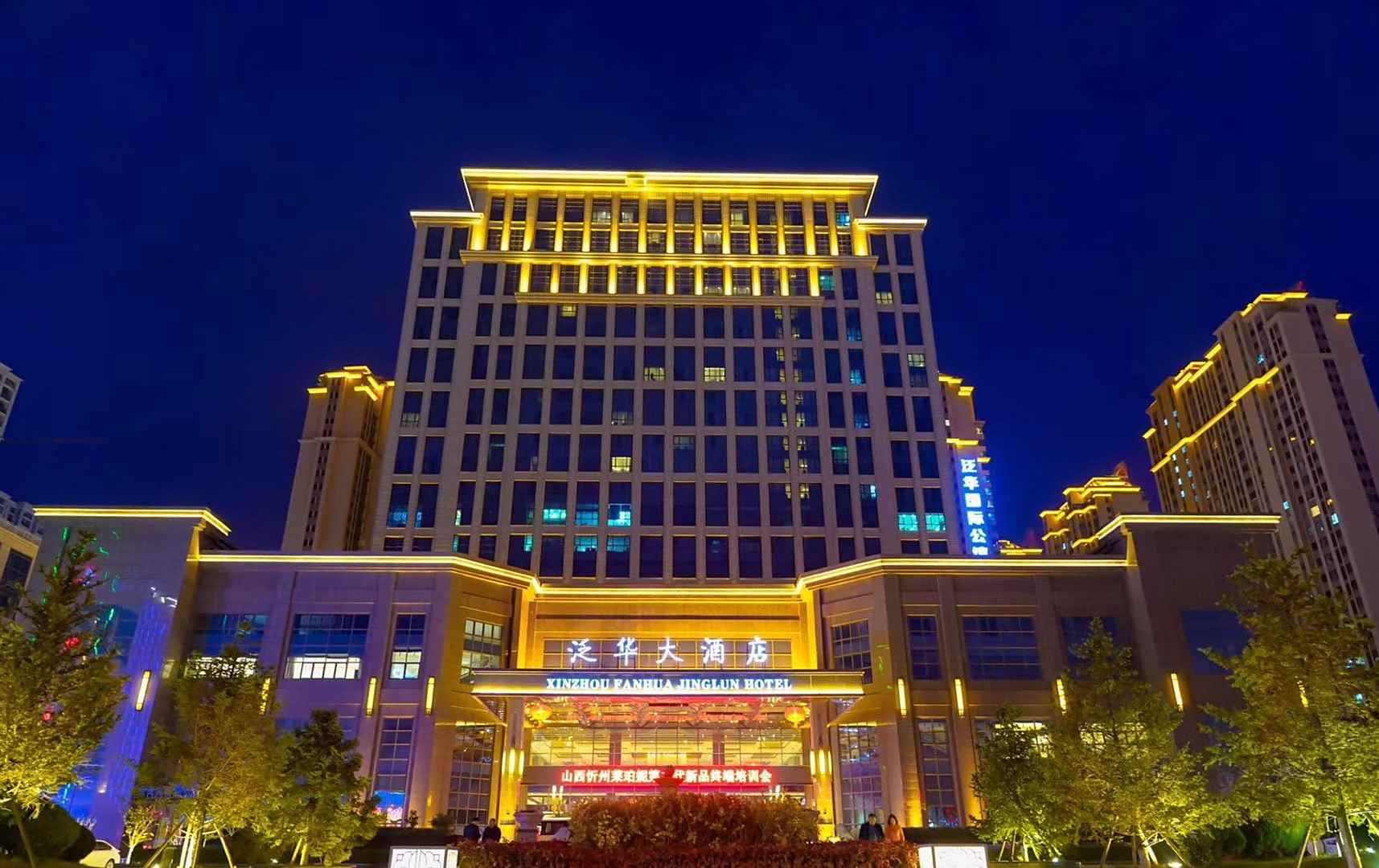 忻州泛华大酒店
