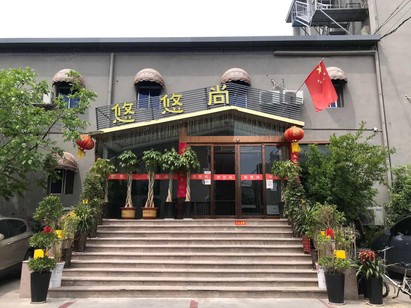 悠悠尚酒店