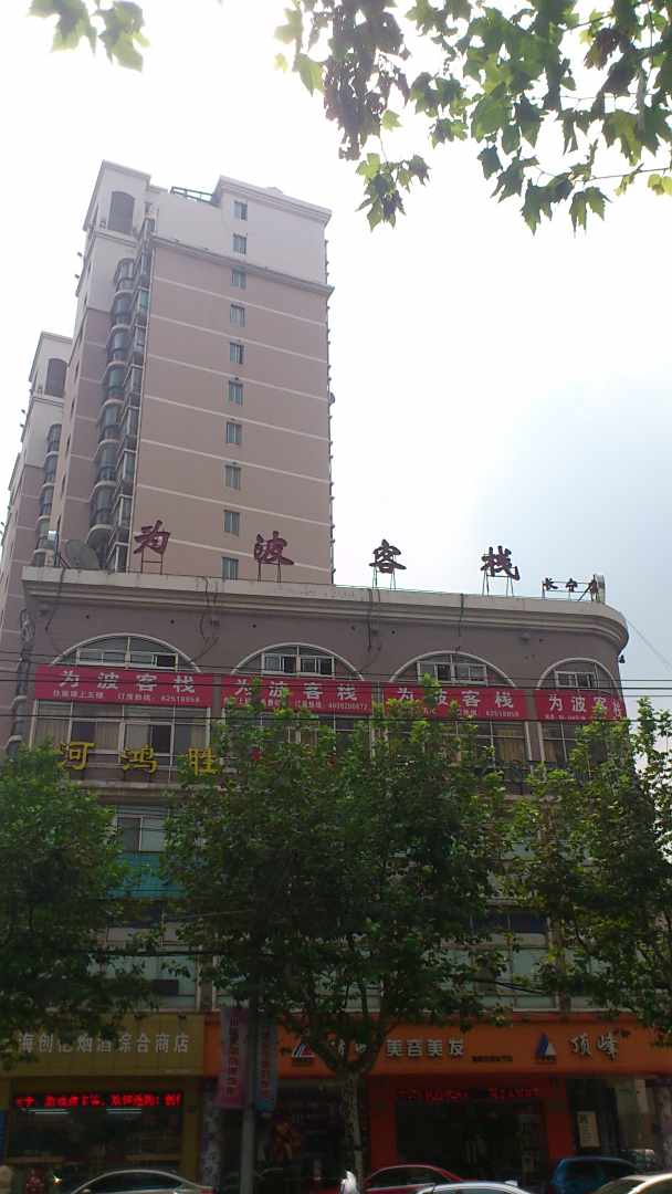 为波客栈(上海中山公园店)