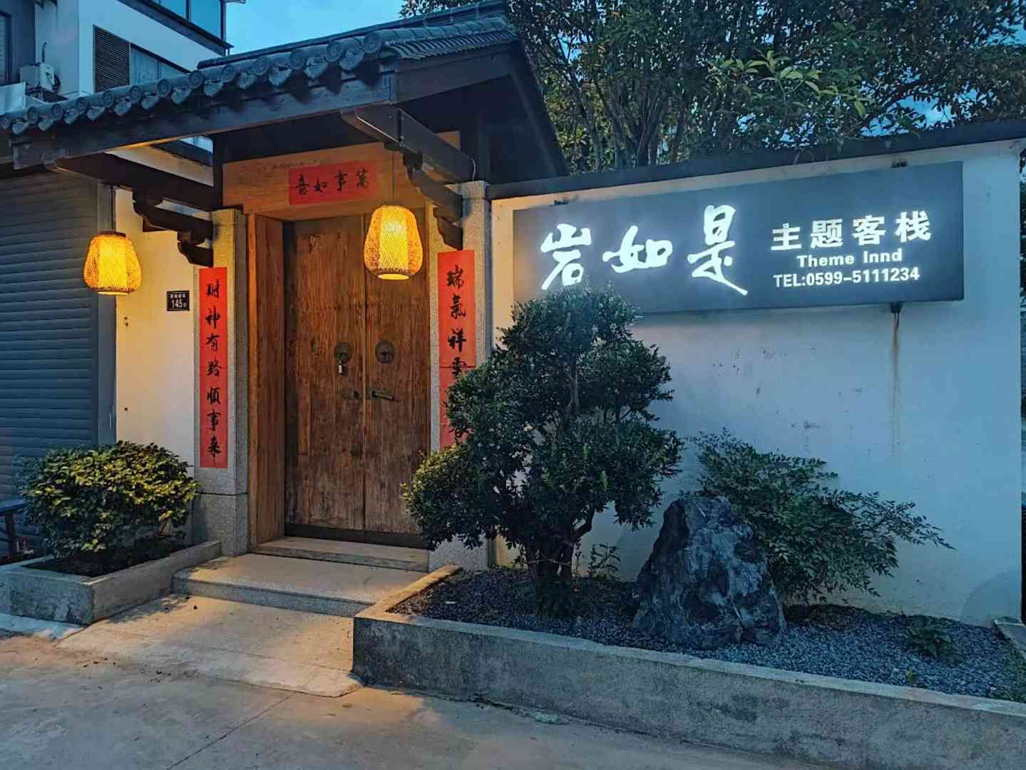 武夷山绿岩如是主题客栈