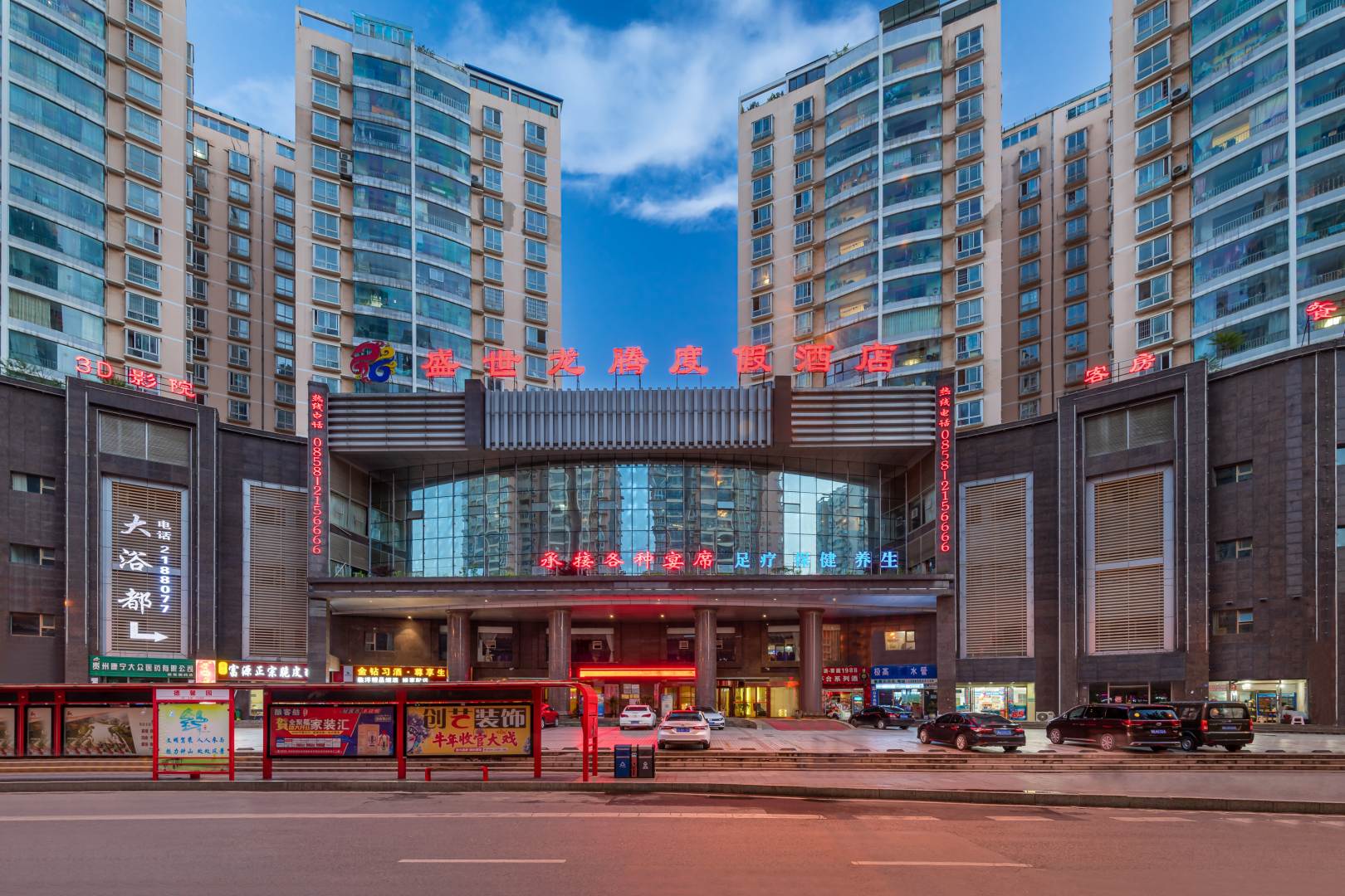 盛世龙腾度假酒店休闲中心(水矿德馨园店)