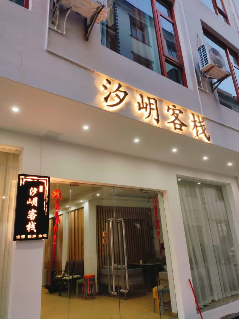 汐岄客栈